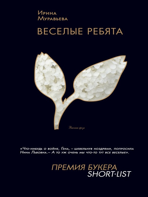 Title details for Веселые ребята by Ирина Лазаревна Муравьева - Available